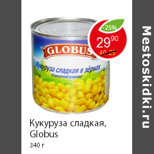 Акция - Кукуруза сладкая, Globus 340 г