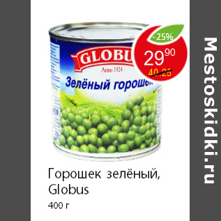 Акция - Горошек зелёный, Globus 400 г