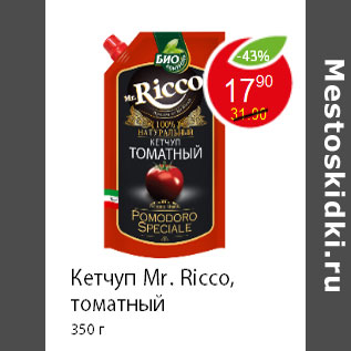 Акция - Кетчуп Mr. Ricco, томатный 350 г
