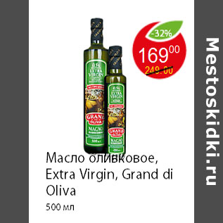Акция - Масло оливковое, Extra Virgin, Grand di Oliva 500 мл