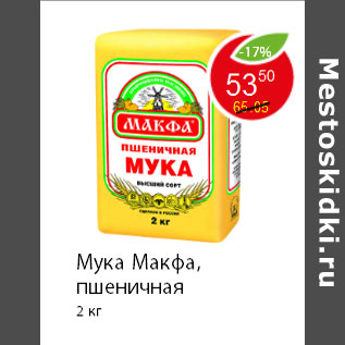 Акция - Мука Maкфa, пшеничная 2 кг