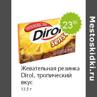 Акция - Жевательная резинка Dirol, тропический вкус 13,5 г