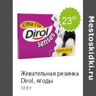 Акция - Жевательная резинка Dirol, ягоды 13,5 г