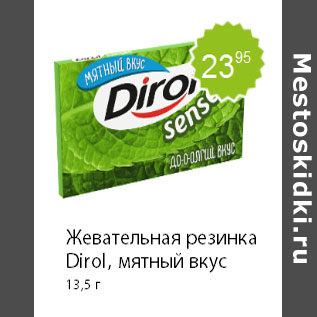 Акция - Жевательная резинка Dirol, мятный вкус 13,5 г