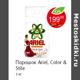 Акция - Порошок Ariel, Color & Stile 3 кг