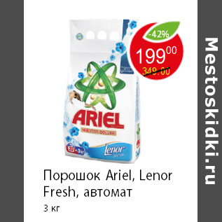 Акция - Порошок Ariel, Lenor Fresh, автомат 3 кг