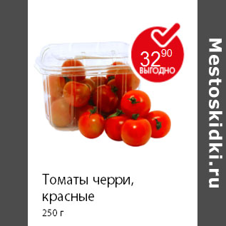 Акция - Томаты черри, красные 250 г