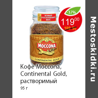 Акция - Кофе Moccona, Continental Gold, растворимый 95 г