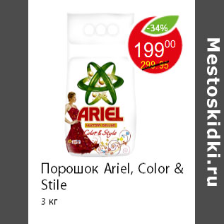 Акция - Порошок Ariel, Color & Stile 3 кг