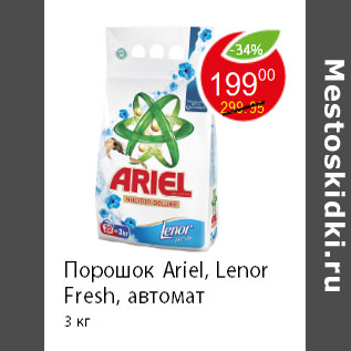 Акция - Порошок Ariel, Lenor Fresh, автомат 3 кг