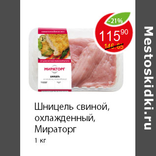 Акция - Шницель свиной, охлажденный, Мираторг 1 кг