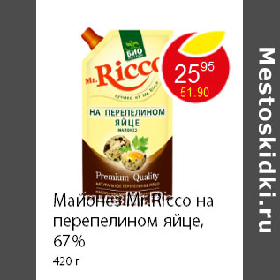 Акция - Майонез Mr.Ricco на перепелином яйце, 67% 420 г