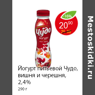 Акция - Йогурт питьевой Чудо, вишня и черешня, 2,4% 290 г