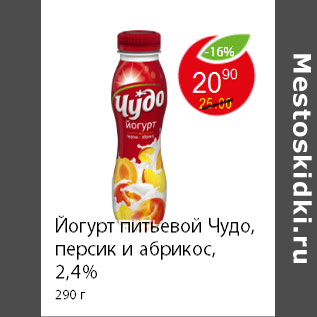 Акция - Йогурт питьевой Чудо, персик и абрикос, 2,4% 290 г