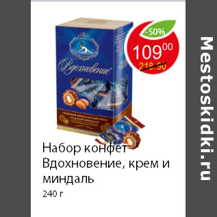 Акция - Набор конфет Вдохновение, крем и миндаль 240 г