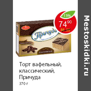 Акция - Торт вафельный, классический, Причуда 370 г