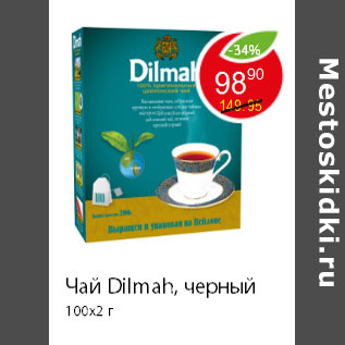 Акция - Чай Dilmah, черный 100x2 г