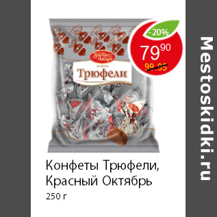 Акция - Конфеты Трюфели, Красный Октябрь 250 г