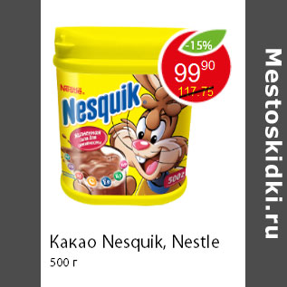 Акция - Какао Nesquik, Nestle 500 г