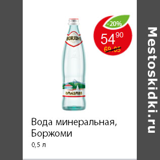 Акция - Вода минеральная, Боржоми 0,5 л