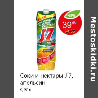 Акция - Соки и нектары J-7, апельсин 0,97 л