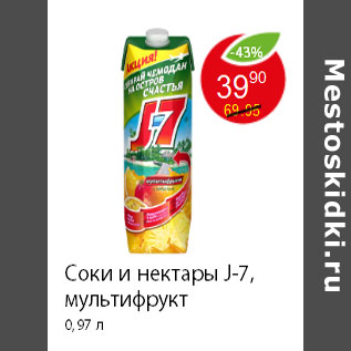 Акция - Соки и нектары J-7, мультифрукт 0,97 л