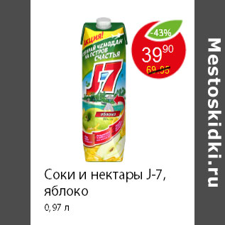 Акция - Соки и нектары J-7, яблоко 0,97 л