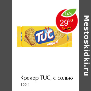 Акция - Крекер TUC, с солью 100 г