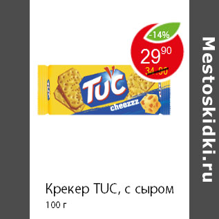 Акция - Крекер TUC, с сыром 100 г