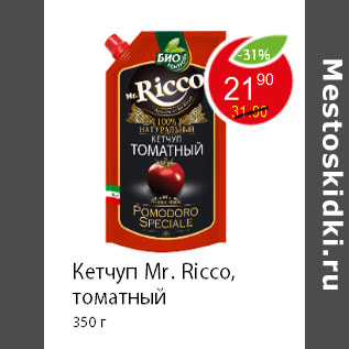 Акция - Кетчуп Mr. Ricco, томатный 350г