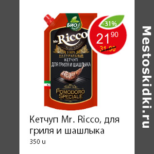 Акция - Кетчуп Mr. Ricco, для гриля и шашлыка 350 u