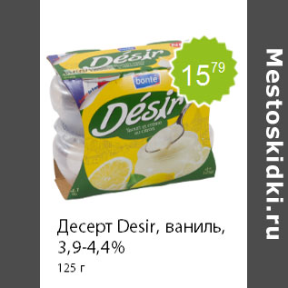 Акция - Десерт Desir, ваниль, 3,9-4,4% 125 г