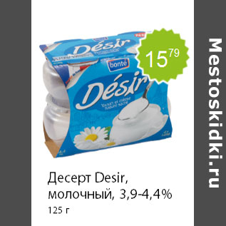 Акция - Десерт Desir, молочный, 3,9-4,4% 125 г