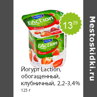 Акция - Йогурт Laction, обогащенный, клубничный, 2,2-3,4% 125 г