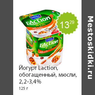 Акция - Йогурт Laction, обогащенный, мюсли, 2,2-3,4% 125 г