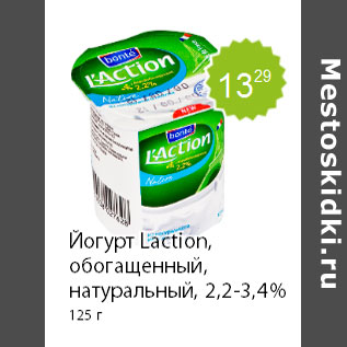 Акция - Йогурт Laction, обогащенный, натуральный, 2,2-3,4% 125 г