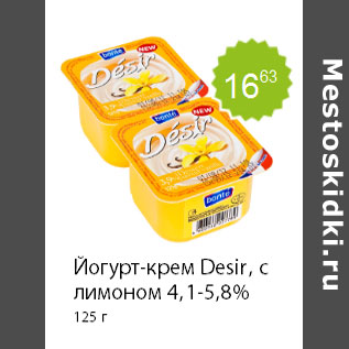 Акция - Йогурт-крем Desir, с лимоном 4,1-5,8% 125 г