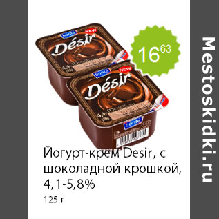 Акция - Йогурт-крем Desir, с шоколадной крошкой, 4,1-5,8% 125 г