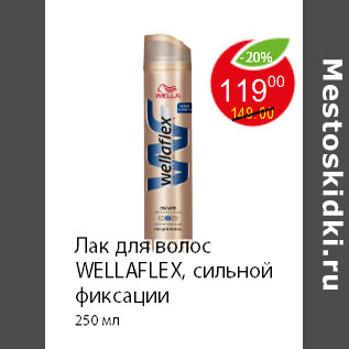 Акция - Лак для волос WELLAFLEX, сильной фиксации 250 мл