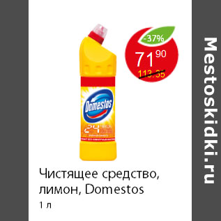 Акция - Чистящее средство, лимон, Domestos 1 л