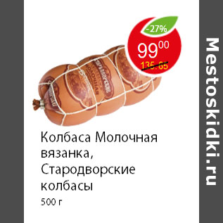 Акция - Колбаса Молочная вязанка, Стародворские колбасы 500 г
