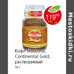 Акция - Кофе Moccona, Continental Gold, растворимый 95 г