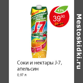 Акция - Соки и нектары J-7, апельсин 0,97 л