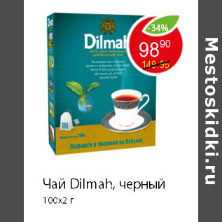 Акция - Чай Dilmah, черный 100x2 г