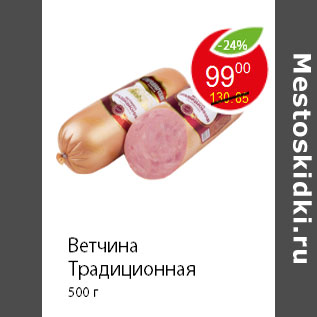 Акция - Ветчина Традиционная 500 г