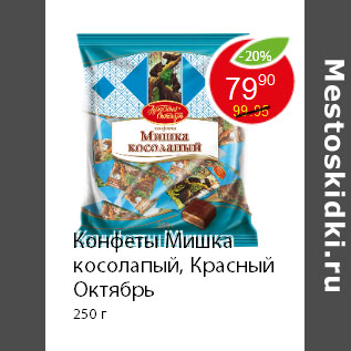 Акция - Конфеты Мишка косолапый, Красный Октябрь 250 г