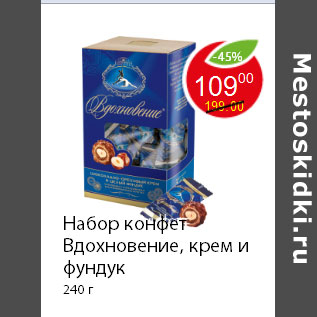 Акция - Набор конфет Вдохновение, крем и фундук 240 г