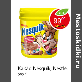 Акция - Какао Nesquik, Nestle 500 г