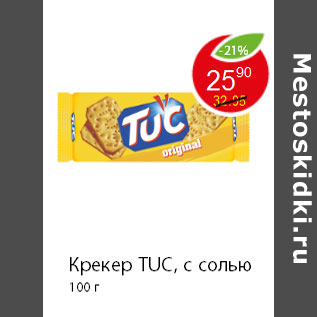 Акция - Крекер TUC, с солью 100 г