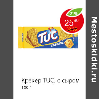 Акция - Крекер TUC, с сыром 100 г